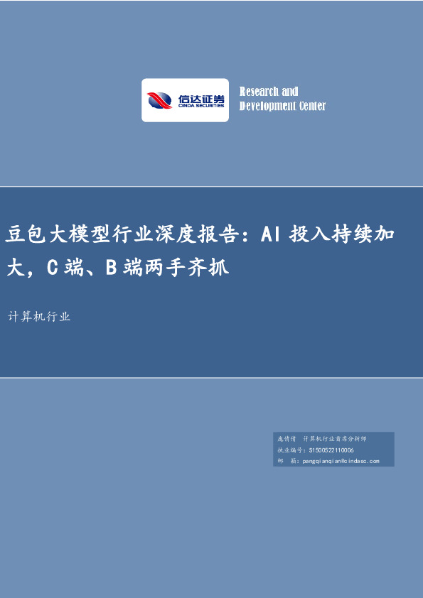 计算机行业：豆包大模型行业深度报告：AI投入持续加大，C端、B端两手齐抓