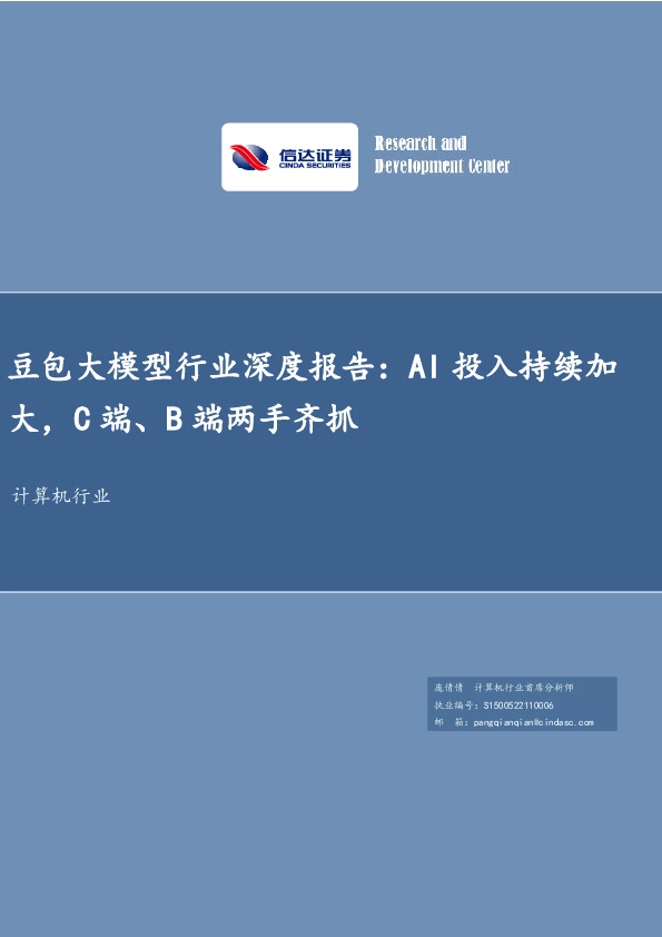 计算机行业：豆包大模型行业深度报告：AI投入持续加大，C端、B端两手齐抓