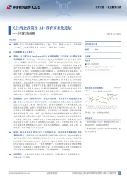 社会服务行业月报：3月投资前瞻-关注两会政策及AI+教育商业化进展