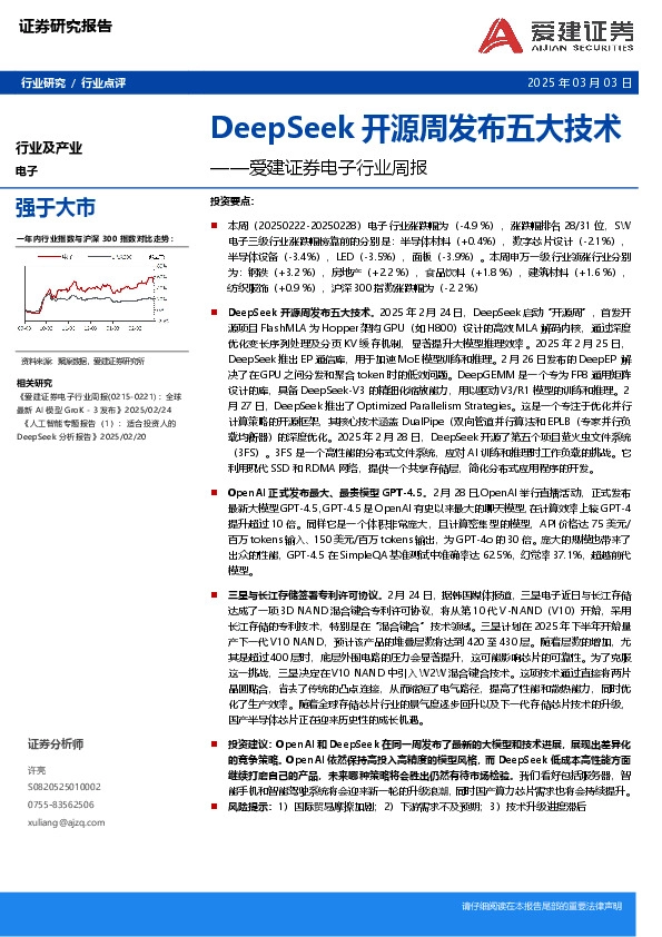 电子行业周报：DeepSeek开源周发布五大技术
