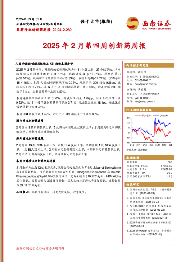 医药行业创新药周报：2025年2月第四周创新药周报