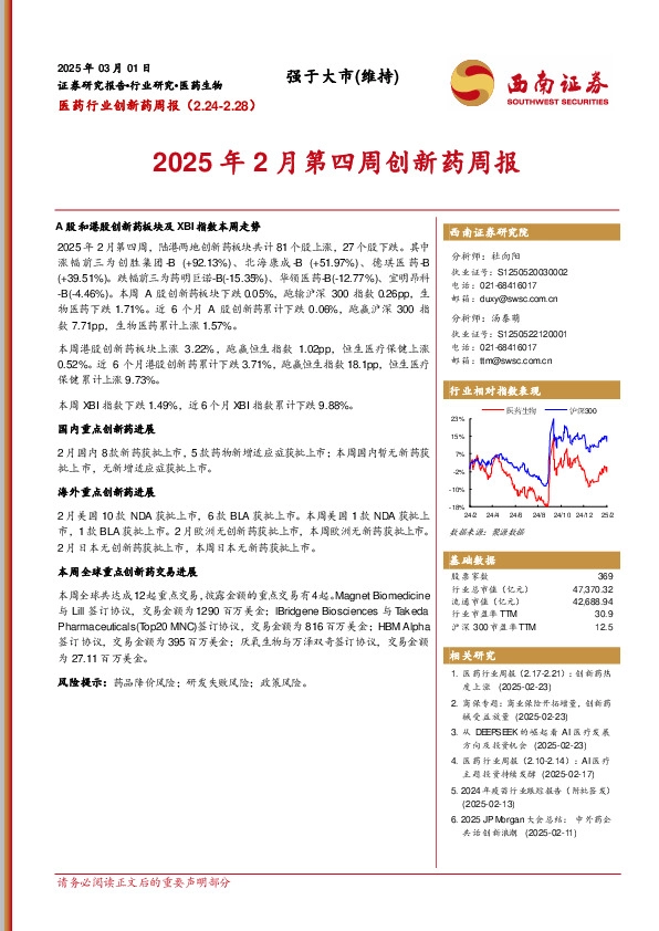 医药行业创新药周报：2025年2月第四周创新药周报