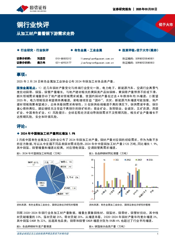 铜行业快评：从加工材产量看铜下游需求走势