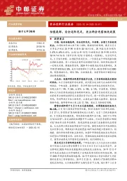 食品饮料行业报告：估值底部、安全边际充足，关注两会内需相关政策