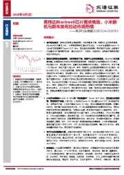 电子行业周报：英伟达Blackwell芯片需求高涨，小米新机与新车发布拉动市场热情