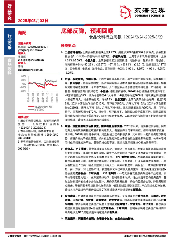 食品饮料行业周报：底部反弹，预期回暖