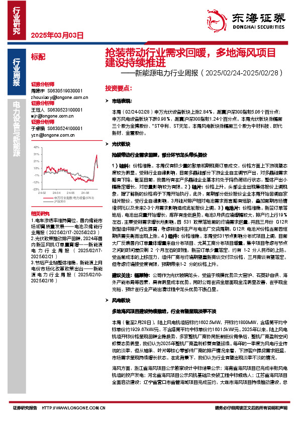 新能源电力行业周报：抢装带动行业需求回暖，多地海风项目建设持续推进