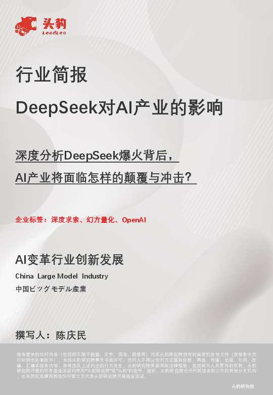 DeepSeek对AI产业的影响：深度分析DeepSeek爆火背后，AI产业将面临怎样的颠覆与冲击？