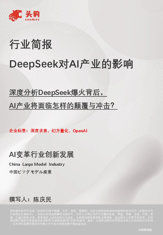 DeepSeek对AI产业的影响：深度分析DeepSeek爆火背后，AI产业将面临怎样的颠覆与冲击？