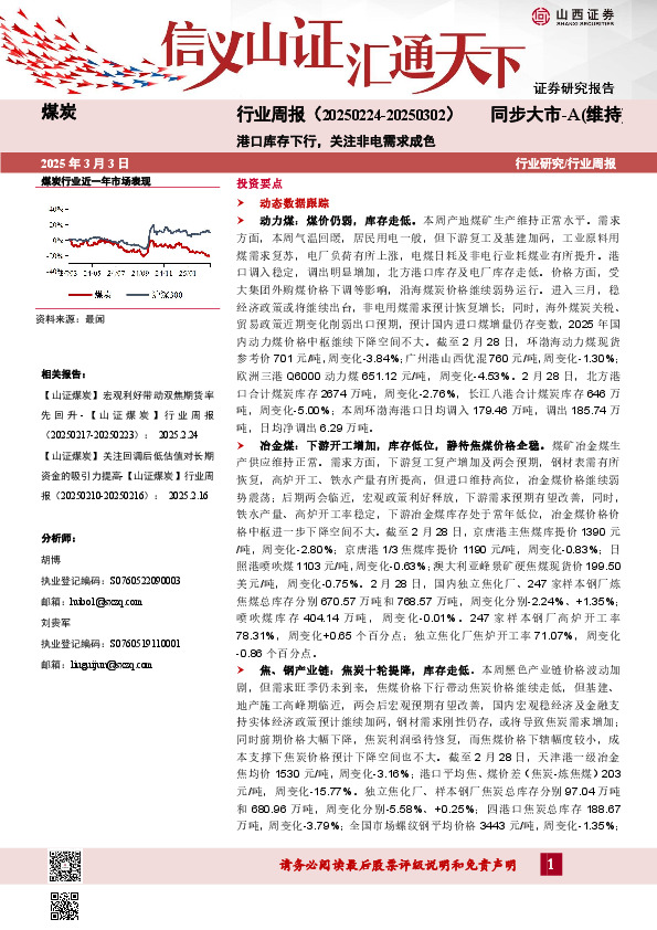 煤炭行业周报：港口库存下行，关注非电需求成色