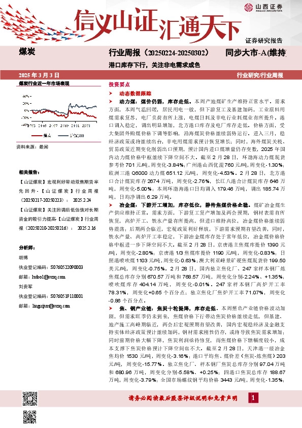 煤炭行业周报：港口库存下行，关注非电需求成色