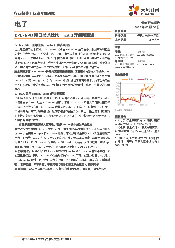 电子行业专题研究：CPU-GPU接口技术迭代，B300开创新蓝海