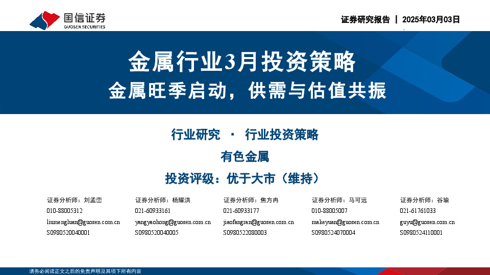 金属行业3月投资策略：金属旺季启动，供需与估值共振