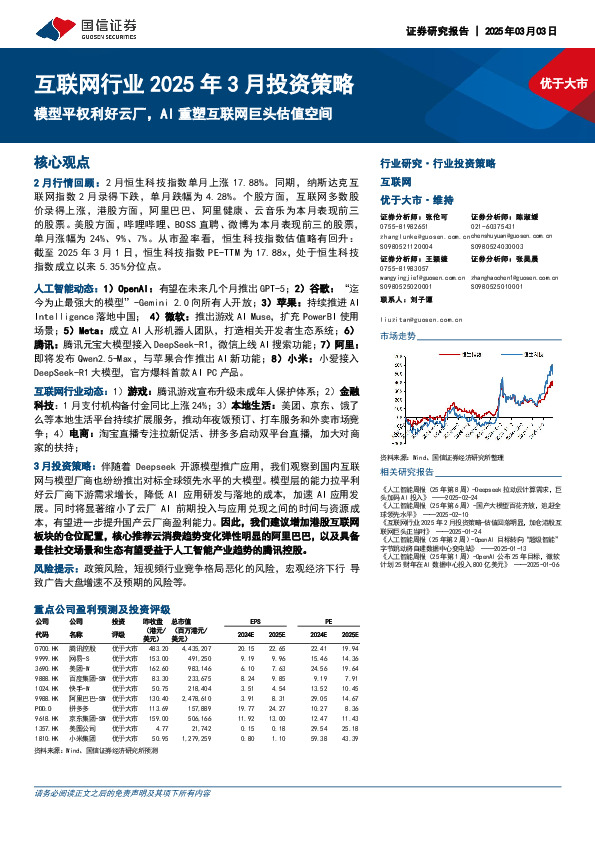 互联网行业2025年3月投资策略：模型平权利好云厂，AI重塑互联网巨头估值空间