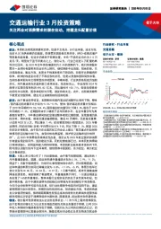 交通运输行业3月投资策略：关注两会对消费需求的潜在拉动，把握龙头配置价值