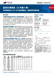 医药生物行业周报(25年第9周):海外器械龙头2024年年报业绩概览,继续推荐创新药械