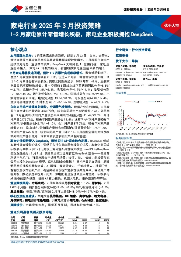 家电行业2025年3月投资策略：1-2月家电累计零售增长积极，家电企业积极拥抱DeepSeek