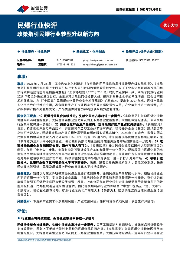 民爆行业快评：政策指引民爆行业转型升级新方向