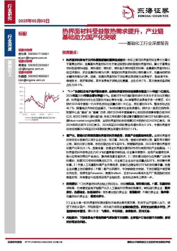 基础化工行业深度报告：热界面材料受益散热需求提升，产业链基础助力国产化突破