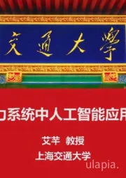 新型电力系统中人工智能应用与扩展