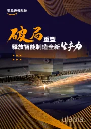 破局重塑 释放智能制造全新生产力