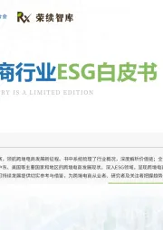 跨境电商行业ESG白皮书