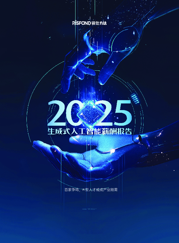 2025生成式人工智能薪酬报告