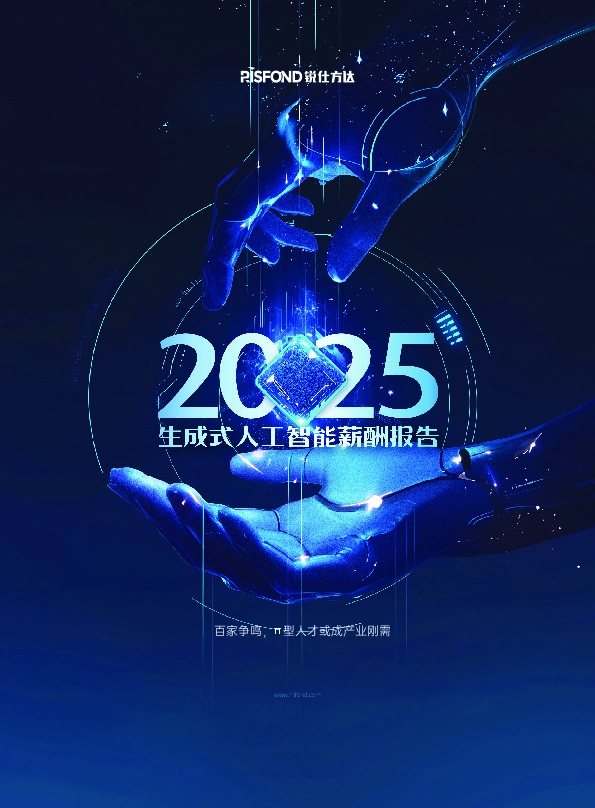 2025生成式人工智能薪酬报告