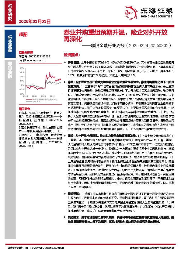 非银金融行业周报：券业并购重组预期升温，险企对外开放再深化