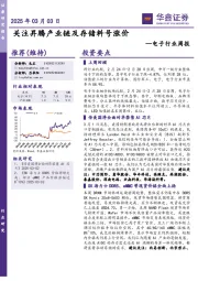 电子行业周报:关注昇腾产业链及存储料号涨价