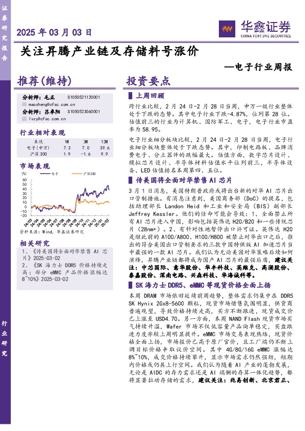 电子行业周报：关注昇腾产业链及存储料号涨价