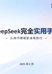DeepSeek完全实用手册1.0版：从技术原理到使用技巧