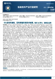 信息技术产业行业研究：DS启动开源周、发布推理系统技术秘籍，看好AI算力、端侧及应用