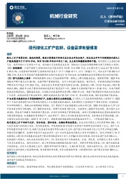 机械行业研究：现代煤化工扩产在即，设备需求有望爆发