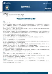 能源周观点：供应过剩预期持续打压油价