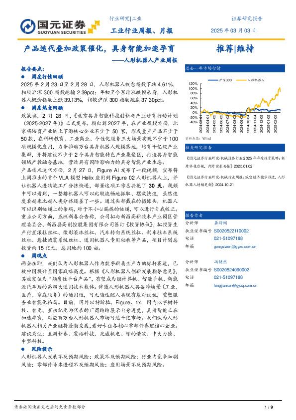 人形机器人产业周报：产品迭代叠加政策催化，具身智能加速孕育