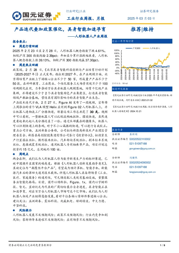 人形机器人产业周报：产品迭代叠加政策催化，具身智能加速孕育