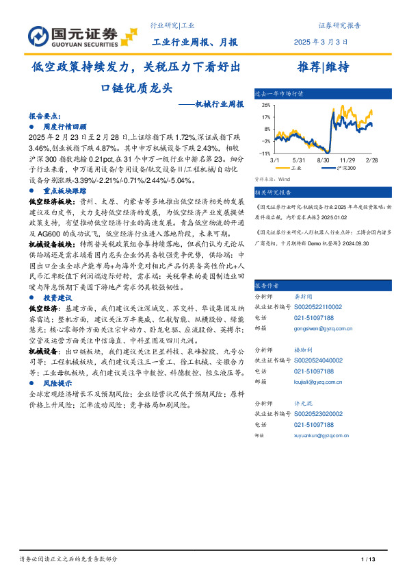 机械行业周报：低空政策持续发力，关税压力下看好出口链优质龙头
