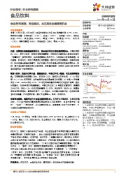 食品饮料行业周报：两会临近，关注板块估值修复机会