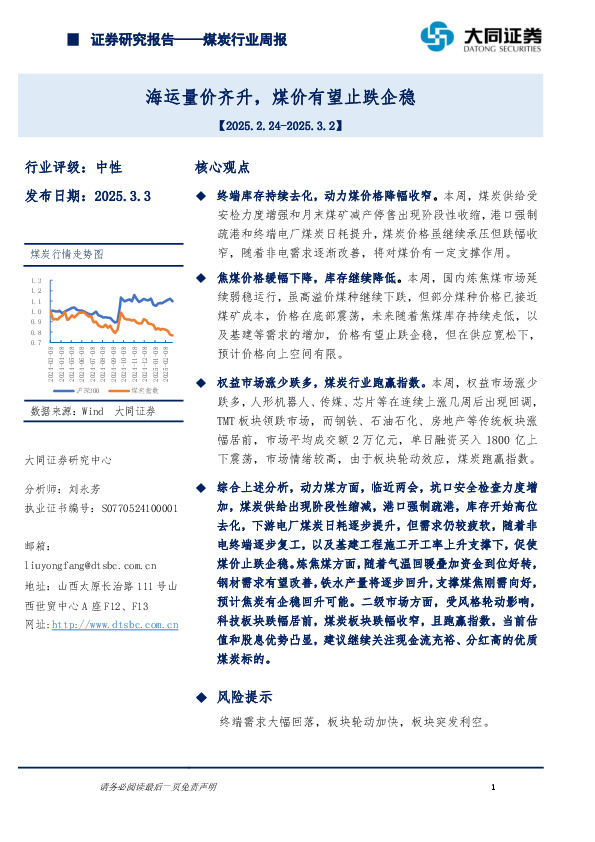 煤炭行业周报：海运量价齐升，煤价有望止跌企稳