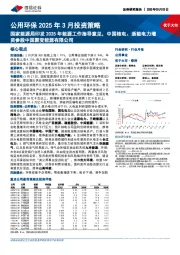 公用环保2025年3月投资策略:国家能源局印发2025年能源工作指导意见,中国核电、浙能电力增资参股中国聚变能源有限公司