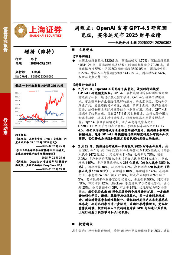 电子行业先进科技主题周观点：OpenAI发布GPT-4.5研究预览版，英伟达发布2025财年业绩