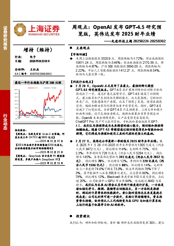 电子行业先进科技主题周观点：OpenAI发布GPT-4.5研究预览版，英伟达发布2025财年业绩