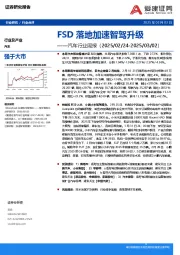 汽车行业周报：FSD落地加速智驾升级