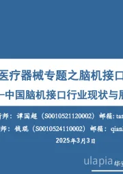 医疗器械专题之脑机接口：中国脑机接口行业现状与展望