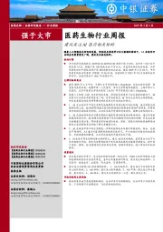 医药生物行业周报：建议关注AI医疗相关标的