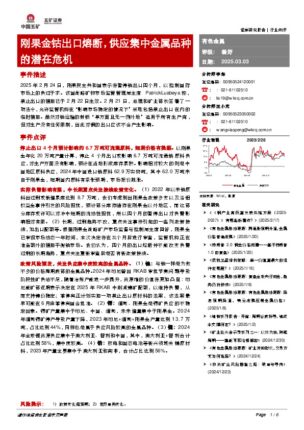 有色金属：刚果金钴出口熔断，供应集中金属品种的潜在危机