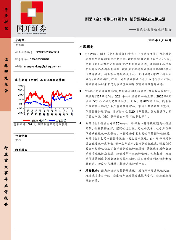 有色金属行业点评报告：刚果（金）暂停出口四个月 钴价短期或获支撑走强