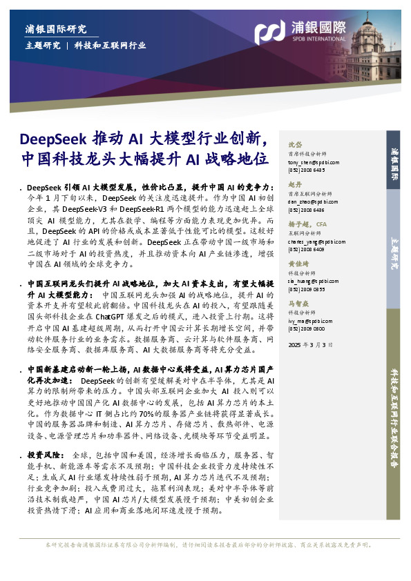 科技和互联网行业：DeepSeek推动AI大模型行业创新，中国科技龙头大幅提升AI战略地位