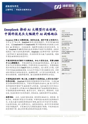 科技和互联网行业:DeepSeek推动AI大模型行业创新,中国科技龙头大幅提升AI战略地位